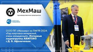 ООО ПП «Мехмаш» на ПМГФ-2024. Интервью медиагруппы ARMTORG с Д. Афоничевым