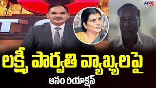 TDP Anam Venkataramana Reddy Strong Counter to Lakshmi Parvathi Comments Over Sr NTR | Tv5 News