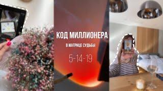 секреты программы миллионера в матрице судьбы 5-14-19