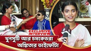 খুনসুটি আর চমকেভরা অঙ্কিতার ভাইফোঁটা | Ankita Bhattacharya | Bhaiphota 2022 | Siti Cinema Exclusive