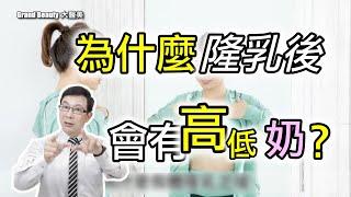 為什麼隆乳後會有高低奶？