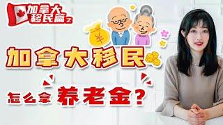 招财进宝：加拿大移民，怎么拿养老金？父母来了也可以申请养老金吗？没工作也可以申请养老金吗？