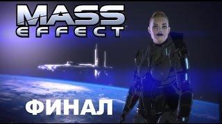 [Rus] Летсплей Mass Effect. #46 (Финал!)