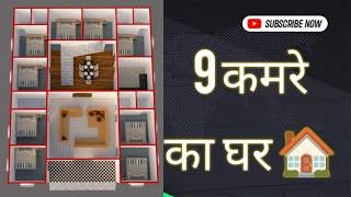 9 bhk house design !  9 कमरे का घर ! 9bhk ! apna ghar advice