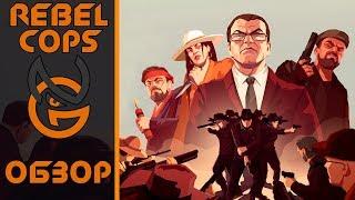 Обзор игры Rebel Cops