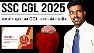 SSC CGL 2025 | कमजोर छात्र ऐसे निकालेंगे SSC | #ssc#sscexams#studymotivational