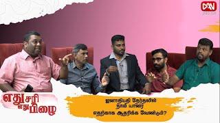 எதுசரி எதுபிழை | 14.09.2024 | ஜனாதிபதி தேர்தலில் நாம் யாரை எதற்காக ஆதரிக்க வேண்டும்?