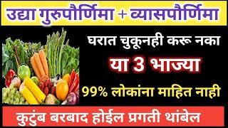 उद्या #गुरुपौर्णिमा घरामध्ये चुकूनही बनवू नका या 3 भाज्या|माता #लक्ष्मी क्रोधीत होऊन निघून जाईल