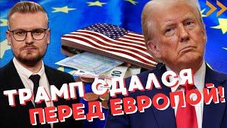 Трамп резко ПЕРЕДУМАЛ: 50% тарифов для ЕС не будет! - Печий