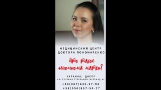 Лейомиома (фибромиома, миома) матки от А до Я.   Гинеколог-эндокринолог Алина Пономаренко. Днепр.
