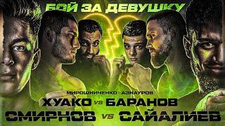 БОЙ ЗА ДЕВУШКУ НА КУЛАКАХ! Смирнов VS Сайалиев. Вызов Даниялу Т-34 Эльбаеву. ПЕЛЕ САДОЯН ВОЗМУЩЁН!