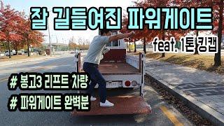 봉고3 파워게이트 1톤 킹캡 - 잘 길들여진 리프트 중고차