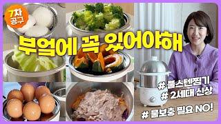 매 회차 완판! 이건 진짜 필요해요~ 풀스테인리스 찜기 | 1세대보다 가열판이 커진 2세대 | 초간단 10분컷 찜기로 할 수 있는 11가지 요리