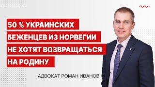 50 % украинских беженцев из Норвегии не хотят возвращаться на родину