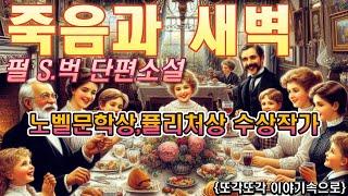 펄벅 단편소설 [죽음과 새벽] 끝이 아니야 우리가 있잖아 - 오디오북 - 노벨문학상수상작가 명작선 - 책읽어주는여자 - 세계고전 단편소설