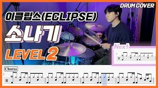 (선재업고튀어 OST) 이클립스 - 소나기 Lv2 /쉬운 드럼악보/Drum score/드럼 커버/Drum cover