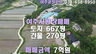 제조업 공장 매매 경기도 여주시