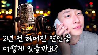 [ 찌누 ASMR 라디오 ] 고민이 많아지는 밤에 듣는 고민상담소 | 헤어진 연인 어떻게 잊나요?