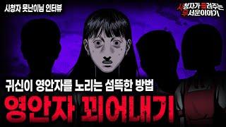 【무서운이야기 실화】 귀신들이 영안자들을 노릴 때 사용하는 섬뜩한 방법 영안자 꾀어내기ㅣ못난이님 사연ㅣ돌비공포라디오ㅣ괴담ㅣ미스테리 인터뷰ㅣ시청자 사연ㅣ공포툰ㅣ오싹툰ㅣ공포썰