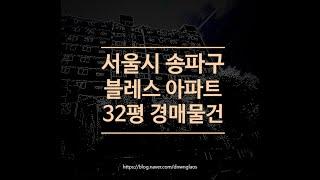 송파구아파트경매 송파구 거여동 블레스 32평 8억대 옥션마켓