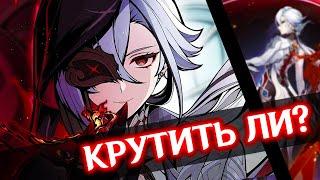 СТОИТ ЛИ КРУТИТЬ АРЛЕКИНО? | GENSHIN IMPACT 4.6