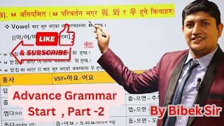 Advance Grammar Part: 2// By Bibek Sir// #koreanlanguage #한국어학원