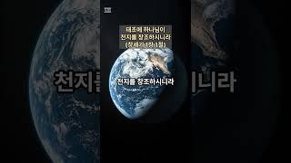 창세기1장1절_태초에 하나님이 천지를 창조하시니라_창세기1:1 #한말씀읊조리기 #하가다 #창세기 #디자인교회 #장일석목사 #성경 #교회