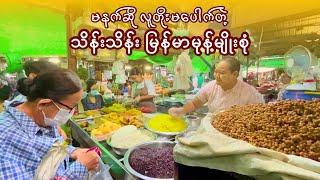 မြန်မာမုန့်ကို လူတိုးမပေါက်အောင်ရောင်းနိုင်တဲ့ ရန်ကင်းမြို့မဈေးထဲက သိန်းသိန်း