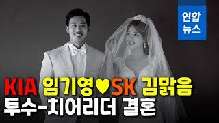 KIA 투수 임기영ㆍSK 치어리더 김맑음 결혼 발표 / 연합뉴스 (Yonhapnews)