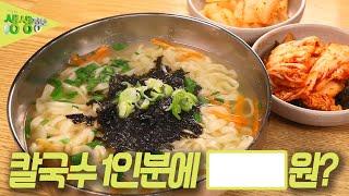 가격파괴 Why : 국물이 일품! 칼국수 1인분 0000원?? [2TV 생생정보] | KBS 230526 방송