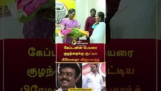 கேப்டனின் பெயரை குழந்தைக்கு சூட்டிய பிரேமலதா |  | #vijayakanth | #premalatha | #food | #shorts