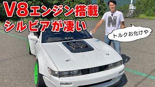 【 試乗 】V8 エンジン を載せた シルビア は、音とトルクがやばいw　ドリフト 試乗。