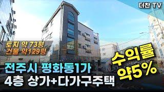 [매매] 가격다운 전주시 평화동1가 4층 근린상가 다가구주택 (문의 010-5712-9748) #리맥스전주다가구주택 #전주다가구매매