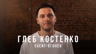 Глеб Костенко. Обо всём, кроме свадеб. #глебкостенко #eventогонёк #интервью