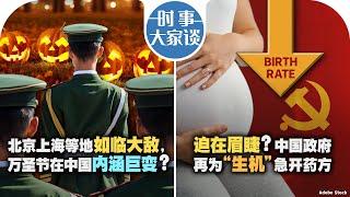 10/31【时事大家谈】北京上海等地如临大敌，万圣节在中国内涵巨变？迫在眉睫？中国政府再为“生机”急开药方