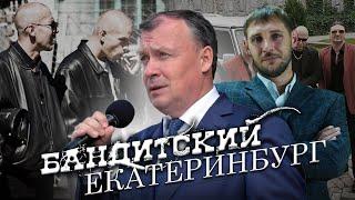 Вы, что хотите как в 90-ые?! В.Путин. ПОСЛЕ СПЕЦОПЕРАЦИИ: бандитский Екатеринбург-2022