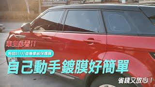 車主必看！愛車DIY鍍膜會讓你驚呼連連！省錢又放心，愛車也能美美噠！