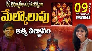 మేల్కొలుపు ఆత్మ విజ్ఞానం | Day - 1 | Dr. Newton Lakshmi Kondaveti #lightworkerstv