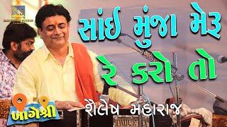 સાંઈ મુંજા મેરુ રે કરો તો | Sai Muja Meru Re Karo To | Shailesh Maharaj | ખાગેશ્રી