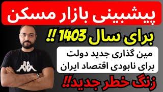 پیشبینی بازارمسکن برای سال 1403 | مین گذاری جدید دولت برای نابودی اقتصاد ایران | زنگ خطرجدید