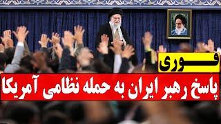 فوری: پاسخ تند آیت الله خامنه‌ای به حمله نظامی آمریکا به ایران