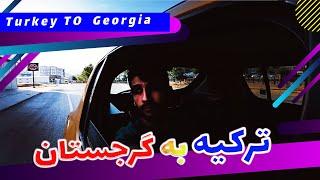 سفر از ترکیه به گرجستان travel turkey to Georgia