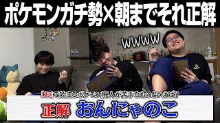 「お」ではじまるポケモン廃人が苦手なモノと言えば？正解は……【朝までそれ正解】