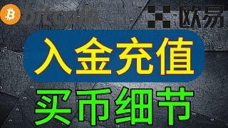 C2C买币入金，用法币购买稳定币USDT, 在入金时候的注意事项，C2C视频验证有什么用丨C2C交易所#欧易okex #币圈 #新手入門必學 #okx #okex #手把手教學#usdt #usdc