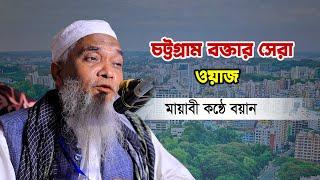 চট্রগ্রামের বক্তার মন জুড়ানো বয়ান | Chittagong waz mahfil 2023 | Allama Qari Nurullah Waz