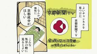 京都に行くなら「京都新聞TV」！