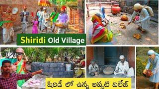 షిరిడీ లో ఉన్న అప్పటి ఓల్డ్ విలేజ్ ఇదే.! | Sai Heritage Village | Tourist please in Shiridi