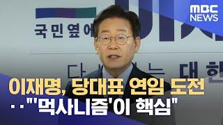 이재명, 당대표 연임 도전‥"'먹사니즘'이 핵심" (2024.07.10/12MBC뉴스)