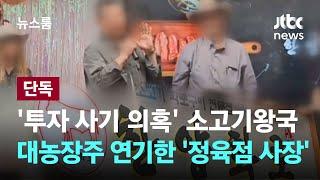 [단독｜트리거] '투자 사기 의혹' 소고기왕국…대농장주 연기한 '정육점 사장' / JTBC 뉴스룸