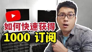 【快速增加YOUTUBE订阅】如何快速获得1000订阅 | YOUTUBE攻略